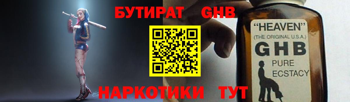 Бутират GHB Киров
